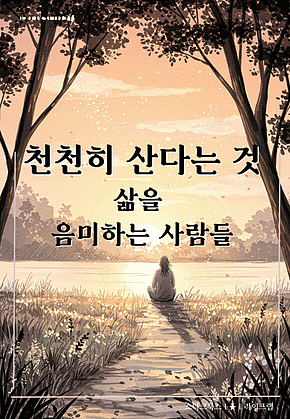 천천히 산다는 것 표지