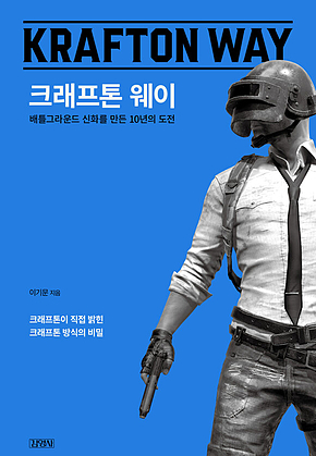 크래프톤 웨이 표지