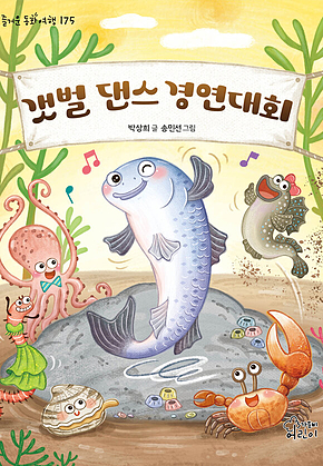 갯벌 댄스 경연대회 표지
