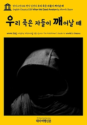영어고전338 헨릭 입센의 우리 죽은 자들이 깨어날 때(English Classics338 When We Dead Awaken by Henrik Ibsen) 표지