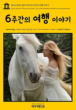 영어고전114 셸리 부부의 6주간의 여행 이야기(English Classics114 History of a Six Weeks Tour by Mary Wollstonecraft Shelley and Percy Bysshe Shelley) 표지