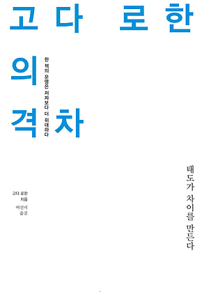 고다 로한의 격차 표지