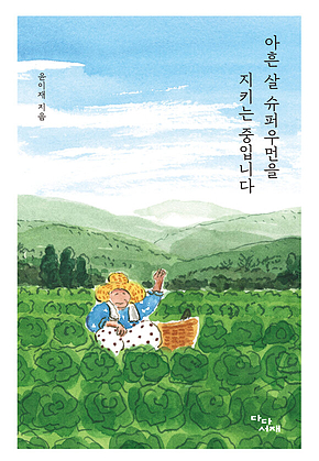 아흔 살 슈퍼우먼을 지키는 중입니다 표지