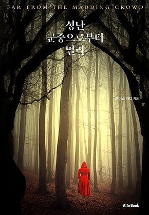 성난 군중으로부터 멀리 표지