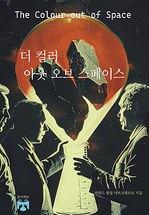 더 컬러 아웃 오브 스페이스 표지