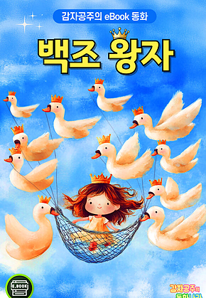 백조 왕자 - 감자공주의 eBook 동화 : 안데르센 원작, 엘리자 공주는 오빠들의 쐐기풀옷을 다 짤 수 있을까요? 표지