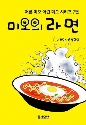 미오의 라면 : 어른 미오 어린 미오 시리즈 7편 표지