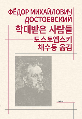 학대받은 사람들 표지