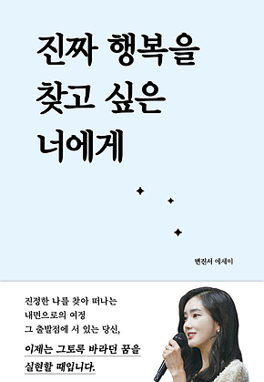 진짜 행복을 찾고 싶은 너에게 표지
