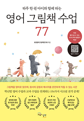 영어 그림책 수업 77 : 하루 한 권 아이와 함께 하는 표지