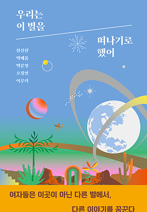 우리는 이 별을 떠나기로 했어 표지