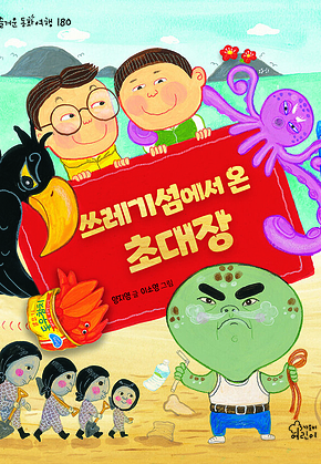 쓰레기섬에서 온 초대장 표지