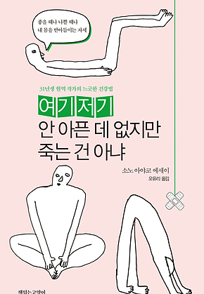여기저기 안 아픈 데 없지만 죽은 건 아냐 : 31년생 현역 작가의 느긋한 건강법 표지