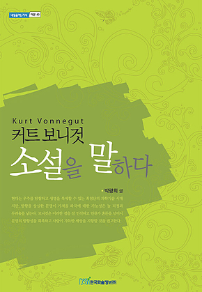 커트 보니것 소설을 말하다 표지