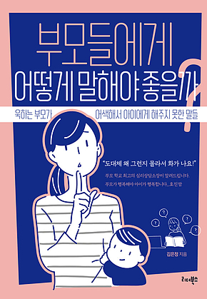 부모들에게 어떻게 말해야 좋을까? 표지