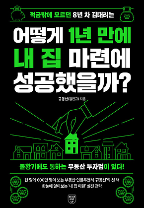 적금밖에 모르던 8년 차 김대리는 어떻게 1년 만에 내 집 마련에 성공했을까? 표지