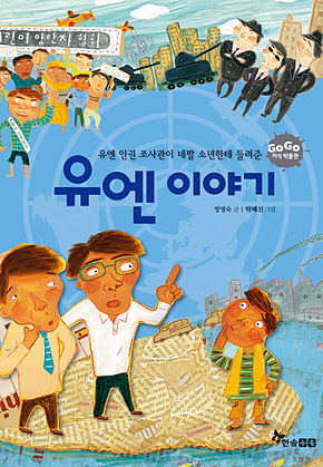 GOGO지식박물관 49. 유엔 인권 조사관이 네팔 소년한테 들려준 유엔 이야기 표지