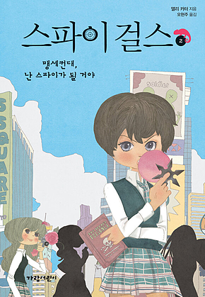 스파이 걸스 2 : 맹세컨대, 난 스파이가 될 거야 표지