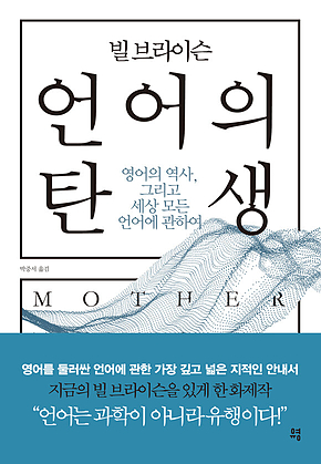 빌 브라이슨 언어의 탄생 : 영어의 역사, 그리고 세상 모든 언어에 관하여 표지