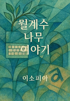 월계수 나무 이야기 표지