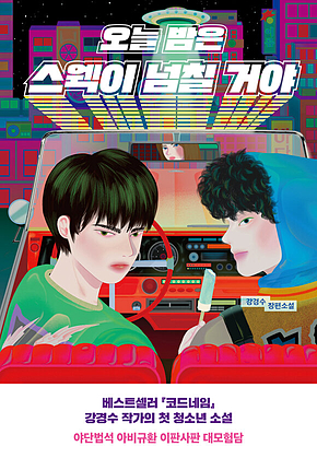 오늘 밤은 스웩이 넘칠 거야 표지