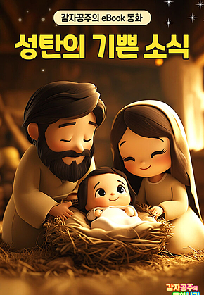 성탄의 기쁜 소식 - 감자공주의 eBook 동화 : 크리스마스에 태어나신 아기예수님 이야기예요 표지