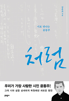 처럼 : 시로 만나는 윤동주 표지