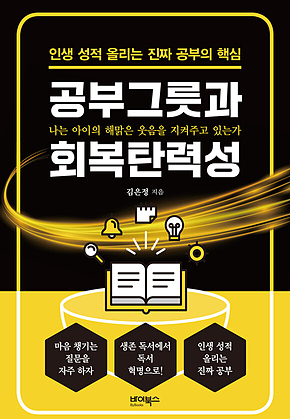 공부그릇과 회복탄력성 표지