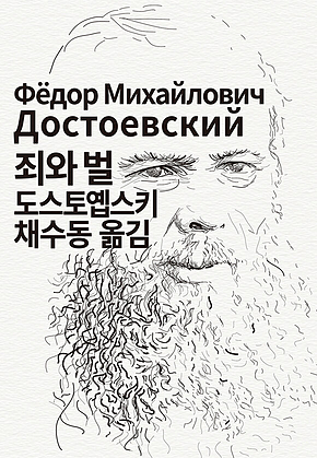 죄와 벌 표지