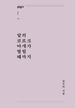달의 코르크 마개가 열릴 때까지 (문학동네포에지 007) 표지
