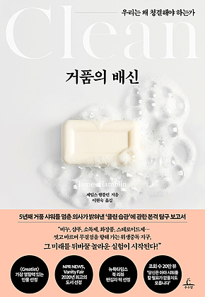 거품의 배신 : 우리는 왜 청결해야 하는가 표지