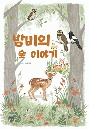 밤비의 숲 이야기 표지