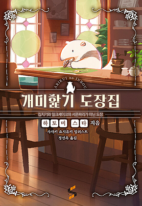 개미핥기 도장집 1 표지
