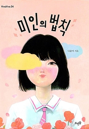 미인의 법칙 표지