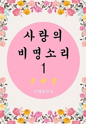 사랑의 비명소리 1 표지