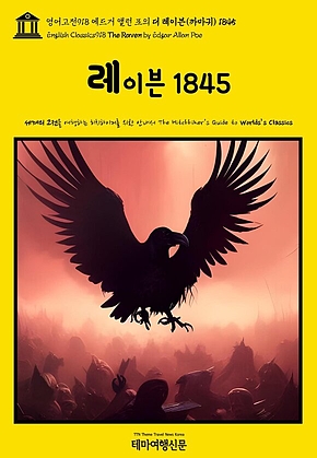 영어고전918 에드거 앨런 포의 더 레이븐(까마귀) 1845(English Classics918 The Raven by Edgar Allan Poe) 표지