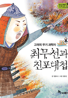 역사스페셜 27. 고려의 무기 과학자 최무선과 진포대첩 표지