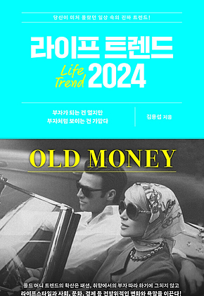 라이프 트렌드 2024 : OLD MONEY 표지