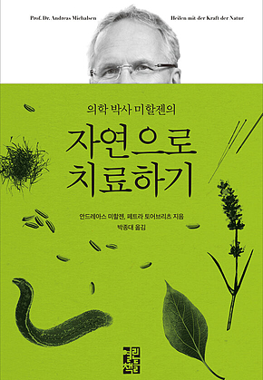 의학 박사 미할젠의 자연으로 치료하기 표지