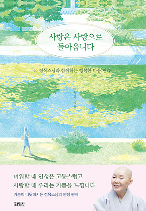 사랑은 사랑으로 돌아옵니다 표지