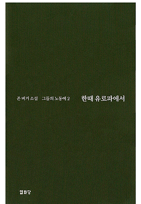 한때 유로파에서 -그들의 노동에2 표지