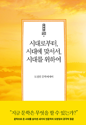 시대로부터, 시대에 맞서서, 시대를 위하여 표지