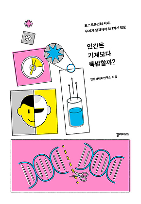 인간은 기계보다 특별할까 표지