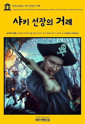 영어고전166 아서 코난 도일의 샤키 선장의 거래(English Classics166 The Dealings of Captain Sharkey, and Other Tales of Pirates by Arthur Conan Doyle) 표지