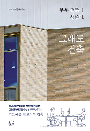 부부 건축가 생존기, 그래도 건축 표지