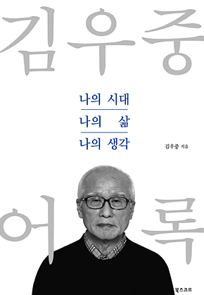 김우중 어록 : 나의 시대, 나의 삶, 나의 생각 표지