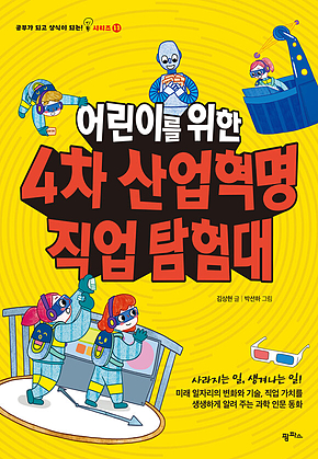 어린이를 위한 4차 산업혁명 직업 탐험대 표지