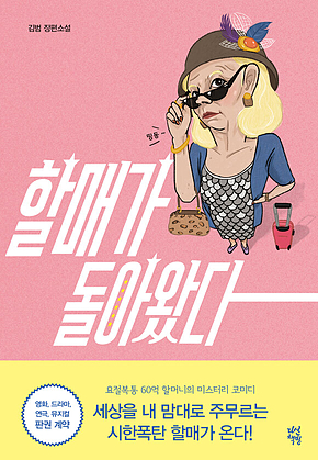 할매가 돌아왔다 표지