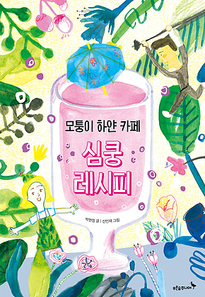 모퉁이 하얀카페 심쿵레시피 표지
