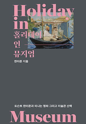홀리데이 인 뮤지엄 : 도슨트 한이준과 떠나는 명화 그리고 미술관 산책 표지